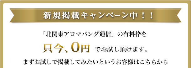 新規掲載キャンペーン中！「北関東アロマパンダ通信」に新規で掲載される場合、1ヶ月サービス致します。キャンペーン利用で掲載してみたいというお客様はこちらから