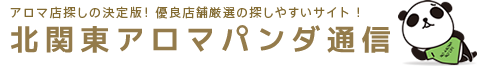 北関東アロマパンダ通信の会員様によるメンズエステや出張マッサージ店の体験レポートの投稿ページです。